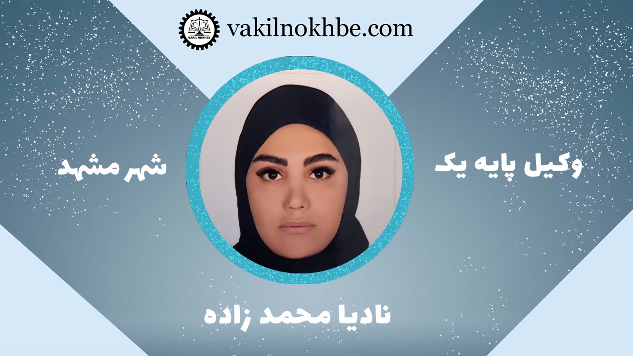 نادیا مجمدزاده